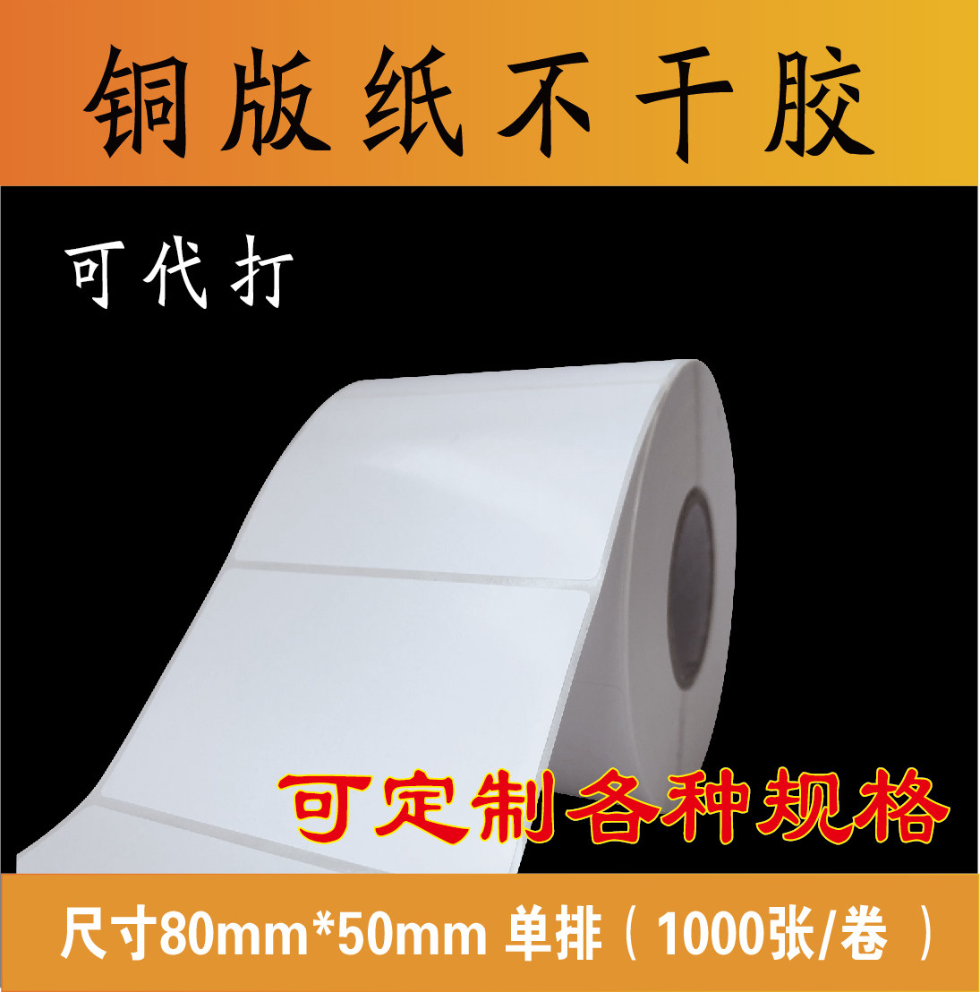 Copper paper self-adhesive 80*50 Tag printing paper Bar code blank sticker 80 50
