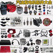 Gasoline generator accessories Daquan full 3kw 5 kW carburetor la pan stator rotor air filter used in spark plug