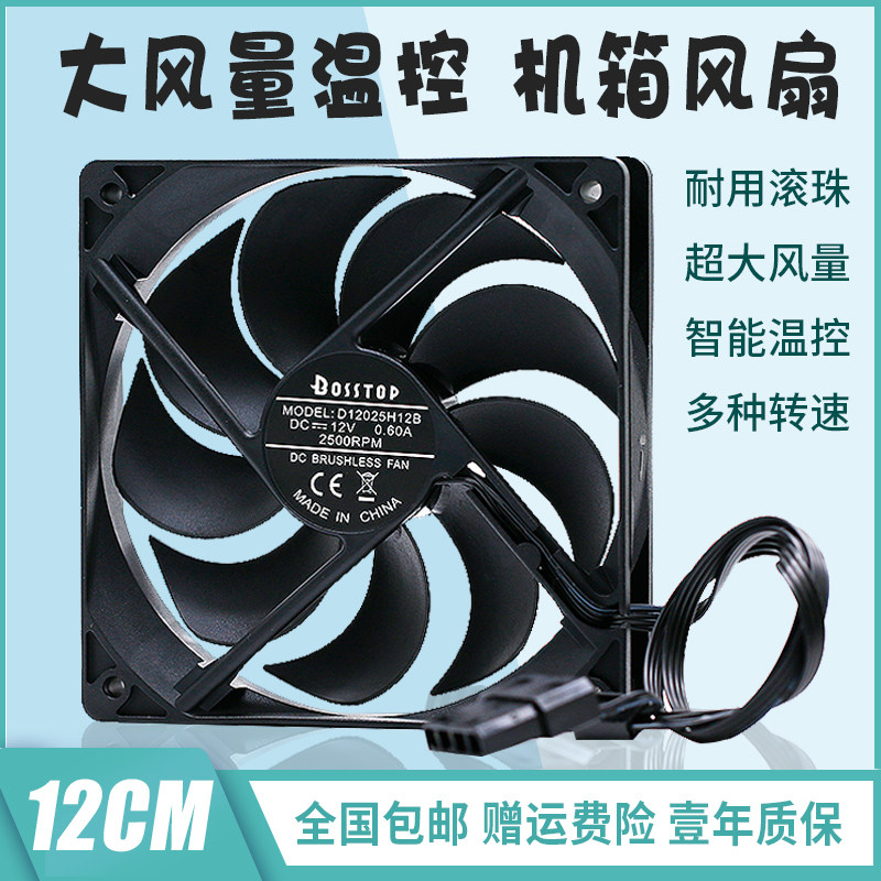 12CM double ball large air volume 12V silent temperature control computer power supply desktop host chassis cooling fan