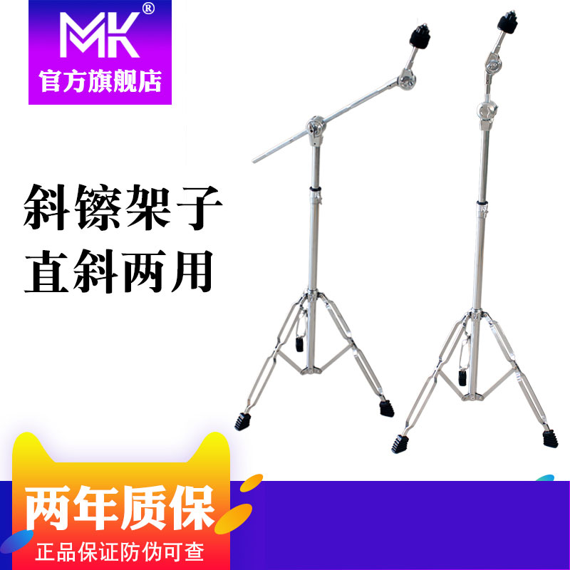 MK oblique straight dual-purpose cymbals frame ding ding cymbals frame drum hanging fork bracket rhythm cymbals treble hand wiping accessories