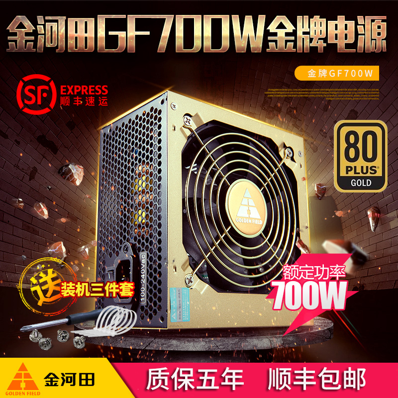 Golden River Fields Gold Medal 700W Desktop Power Wide Silent Backline Power Computer Machine Power Peak 3181-Taobao