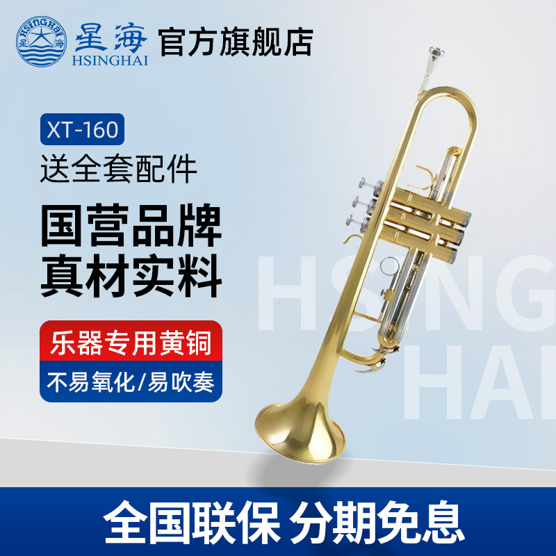 Xinghai シンハイ トランペット XT-160 バンド演奏 大人 学生 初心者 プロ仕様 真鍮 ラッカー仕上げ ゴールド トランペット