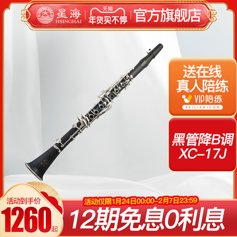 Xinghai treble black pipe down b-tone XC-17J student beginner exam Xinghai clarinet wind instrument black pipe XC19J