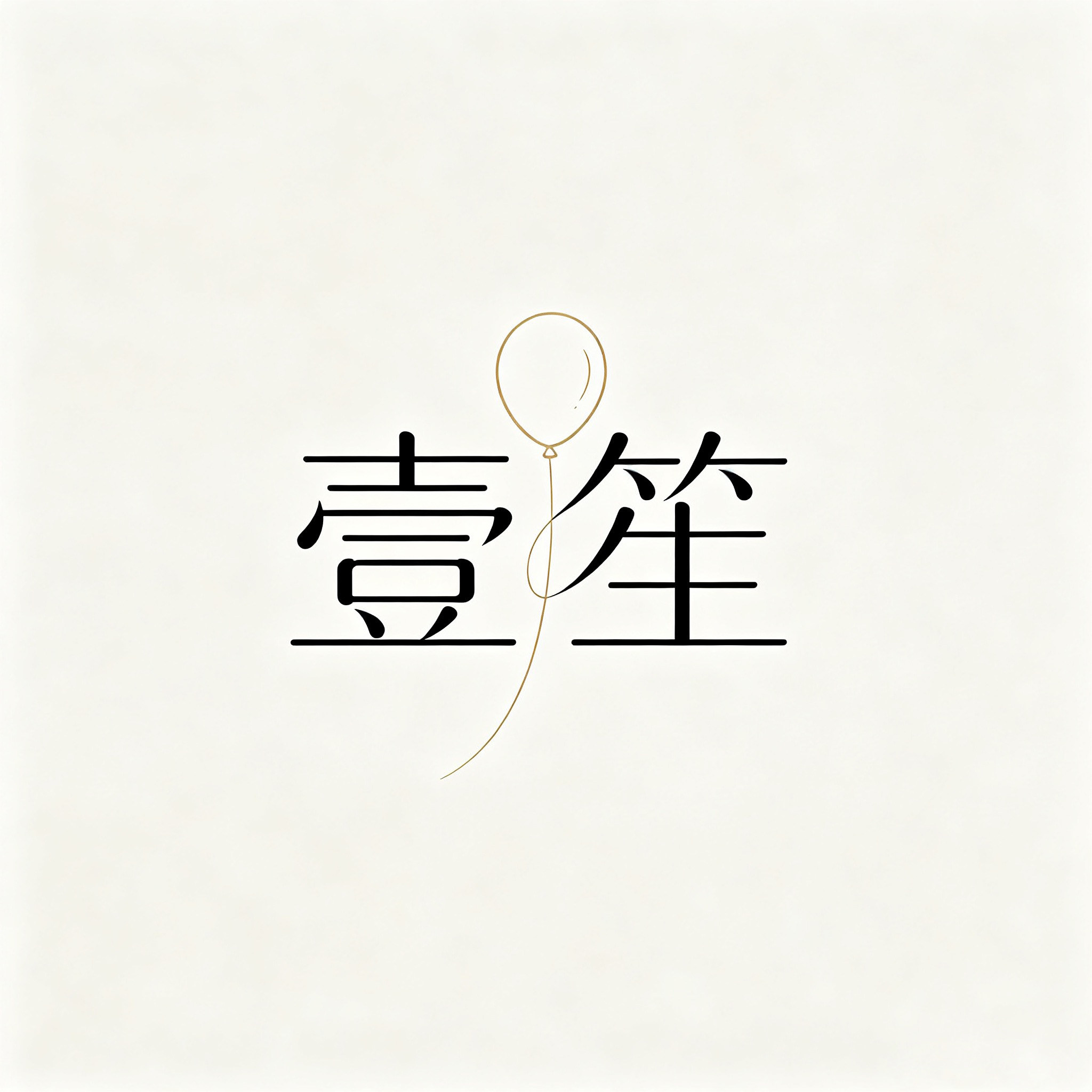 壹笙气球