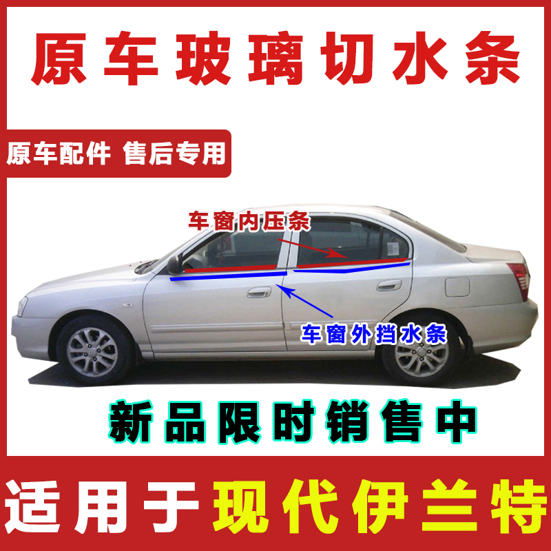 Modern old Elantra door glass outer pressure strip Inner pressure strip Outer water seal strip Outer cut water original accessories