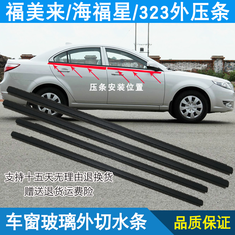 Haima 323 Fumei to a generation of generations of Haifu Star window glass outer press strip Outer water retaining strip