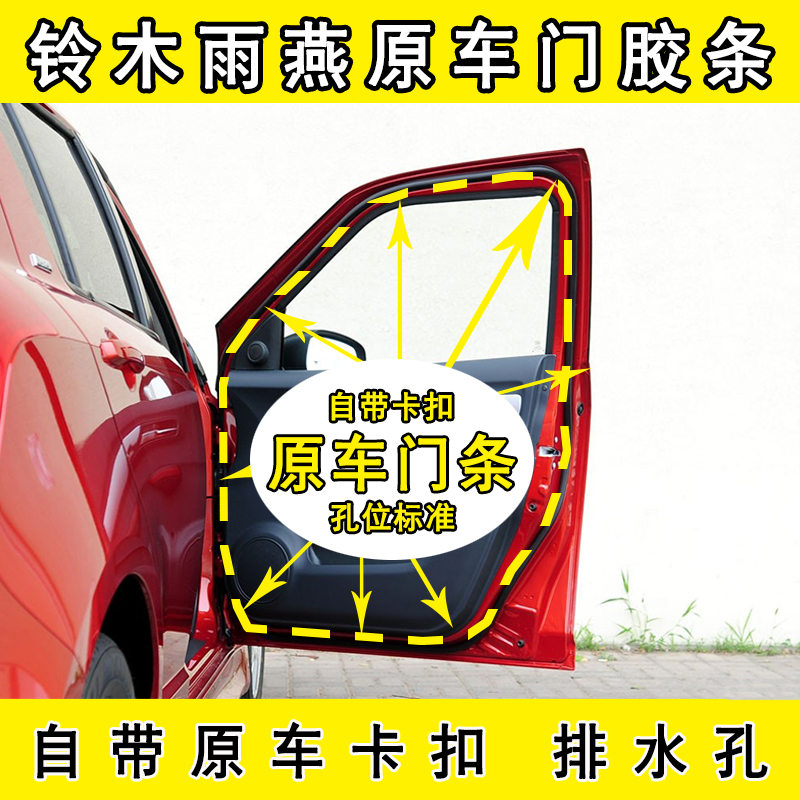 Adaption Chang'an Suzuki Swift door sealing strip original factory special dust-proof soundproof adhesive strip car door head road strip