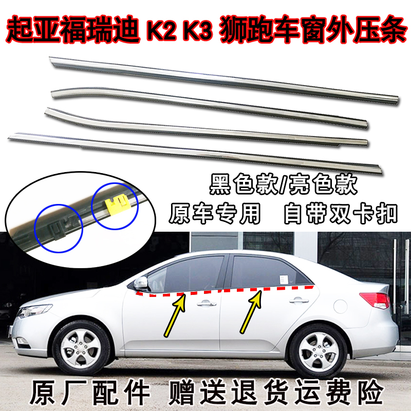 KIA Freddy Window Glass Outer Strip K2K3 Door Glass Cutting Strip Glass Decorative Strip Lion Running as Sleeping Strip