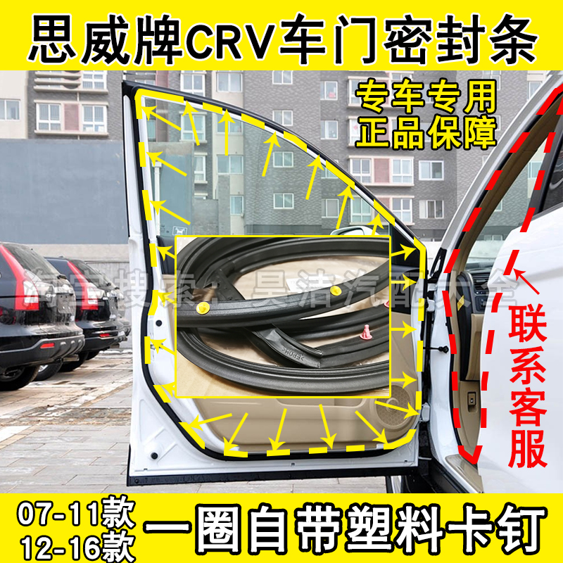 Adapted 07-16 CRV Sithway car door sealing strip waterproof and soundproof adhesive strip original door ring of rubber leather strip