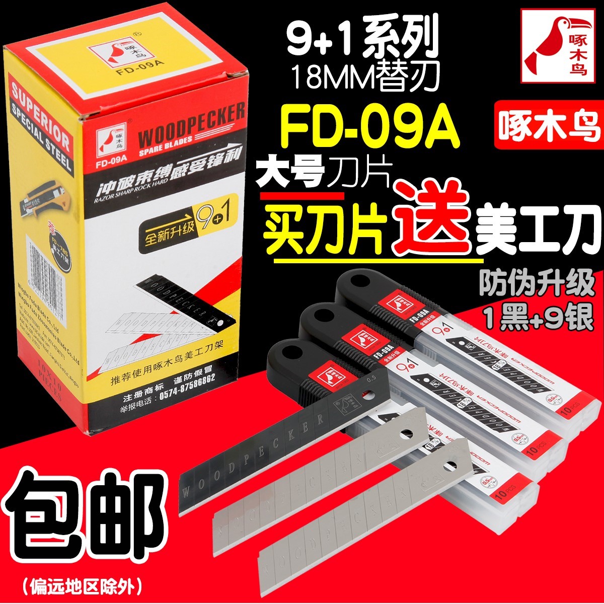 Woodpecker blade FD-09A beauty artificial knife sheet large number 18mm cut paper wallpaper blade cutting-medium blade large replacement blade-Taobao