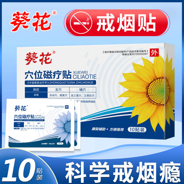 葵花 医用戒烟贴 10贴 天猫优惠券折后￥9.9包邮（￥34.9-25）