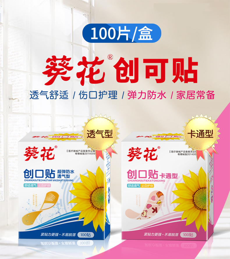 葵花 超弹防水透气型创可贴 100贴 图1