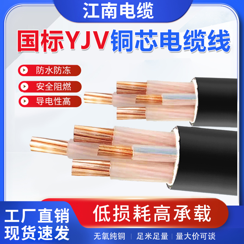 Jiangnan Yjv National Standard Pure Copper Core Cable 2 3 4 5 Core 10 16 25 35 Square Three-Phase Four-Wire Flame-Retardant