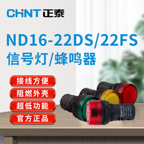 Chint led power signal light buzzer ND16-22DS 22FS universal small 220v380v24v