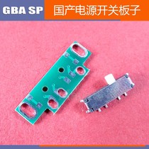 GBA SP国产电源开关板 sp游戏机电源开关替代电源键 开关2件套