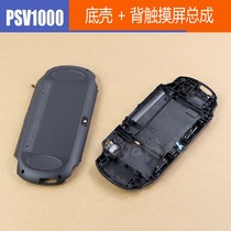 PSVVITA后壳 后盖维修配件PSV1000主机底盖带触摸板 底壳+背触摸