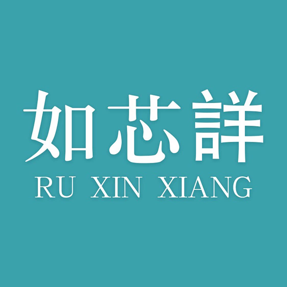 如芯詳