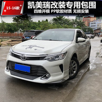 Suitable for 15-16 Camry modified surround Mona Lisa front lip side skirt rear lip rear bar modified tail