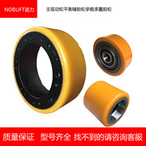 Nori Tiangang 15 lithium battery truck PTE15N main drive wheel balance auxiliary wheel bearing load bearing front wheel