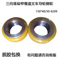 Jungheinrich electric fork wheel three-way stacking narrow roadway forklift guide wheel side wheel 150*40 50-6209