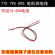 18AWG electronic wire DC motor power supply cable 555 775 795 895 motor power input cable