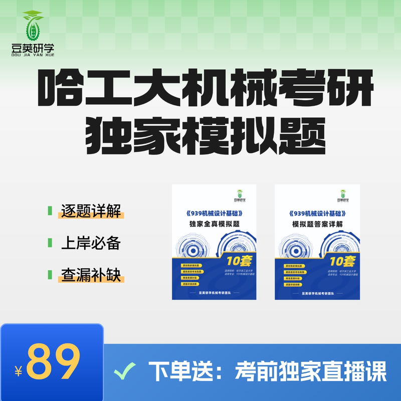 Doupao Research Institute Exclusive Mock Exam Questions for the 939 Mechanical Engineering Postgraduate Entrance Exam of the Harbin Institute of Technology (10 Sets)