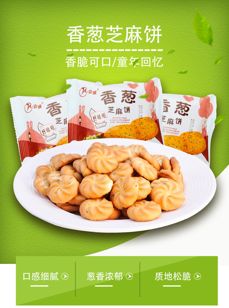 会成 香葱芝麻饼干 400g 淘宝优惠券折后￥6.99包邮（￥11.99-5）拍2件发2斤券后￥12.98