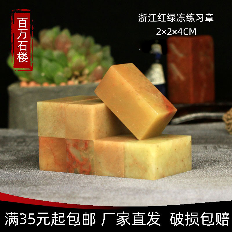 Shoushan Stone Zhejiang Red Green Freeze 2 * 2 * 2 * 4CM Indian Stone Practice Chapter Seal Engraving Seal Shoushan Beginners