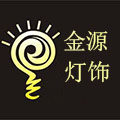 金源灯饰集团