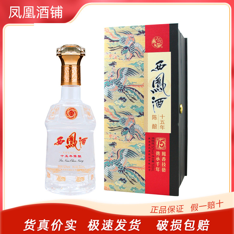 52度西凤十五年西凤酒西凤15年凤香型白酒500ml盒装评价- 淘宝网