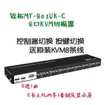 迈拓MT-801UK-C 8口USB kvm切换器vga8进1出8台共享1套鼠键显示屏