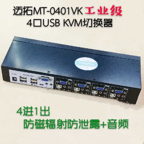 Maituo MT-0401VK quad USB automatic KVM switcher 4-mouth VGA switcher 4 in 1 out with audio