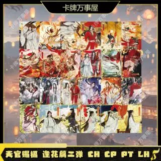 天官赐福卡游收藏卡双人立绘卡逢花篇第二弹插画卡CH CP PT LH-Taobao-Tmall