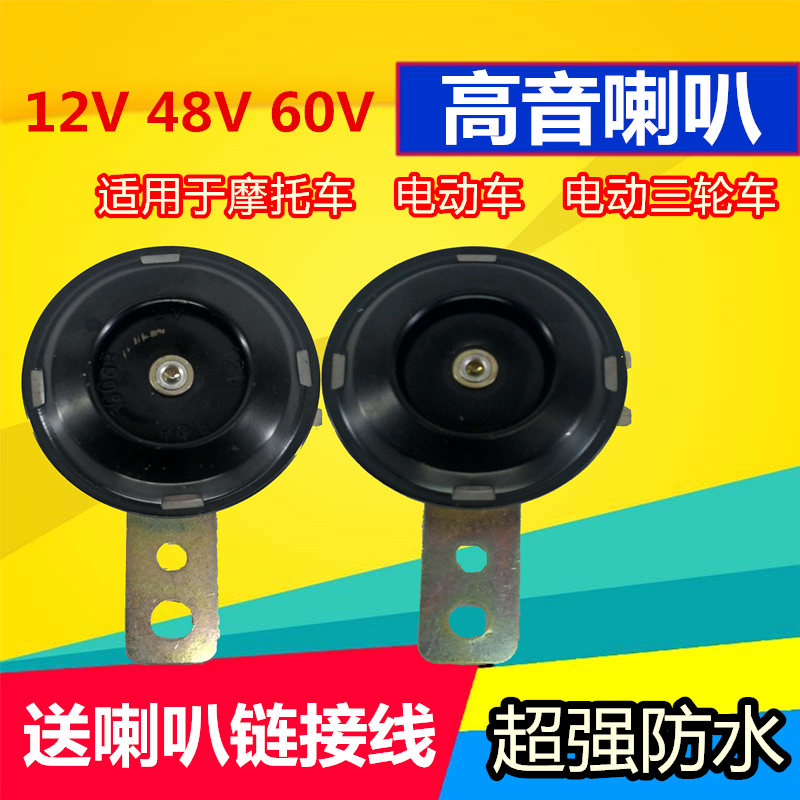 Electric tricycle horn 12V48V60V small iron horn high decibel three-wheeled locomotive electric vehicle universal