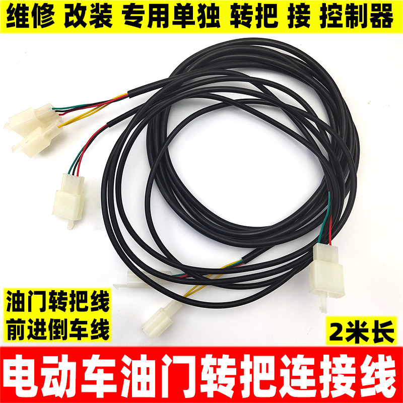 Electric vehicle transfer line throttle extension line electric tricycle maintenance modified throttle line three-core line five-core line