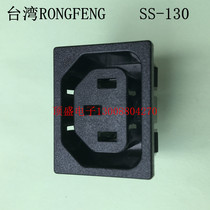 Taiwan original RONGFENG RONGFENG socket C13 socket SS-130-PC-NEW