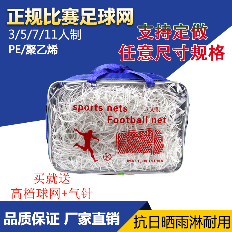 Standard football net custom-made children's football goal net bold goal net five-a-side 7-a-side 11-a-side kindergarten