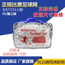  Standard football net Custom-made childrens football door net Bold goal net Five-a-side 7-a-side 11-a-side kindergarten