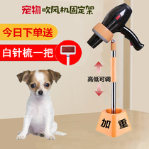 Pet hair dryer holder hair dryer fixed frame dog hair drying rack bathing hair pulling artifact home vertical beauty table
