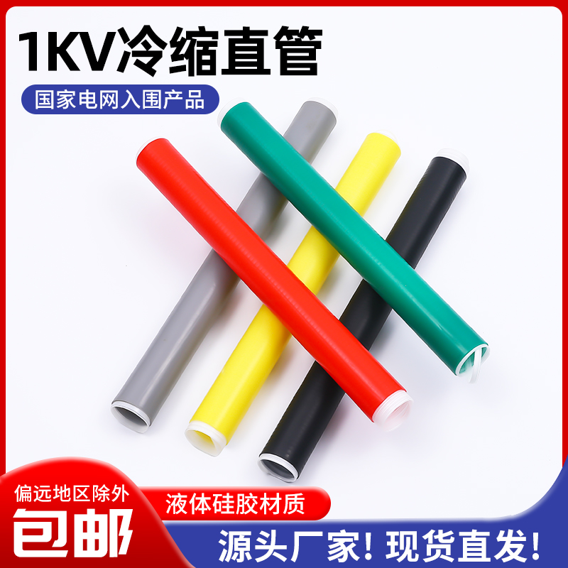 Cold Shrink Tube Insulation Extension Straight Tube High Pressure Cable Jacket 1-35KV Color Custom Cold Shrink Sleeve Fishing Rod Grip