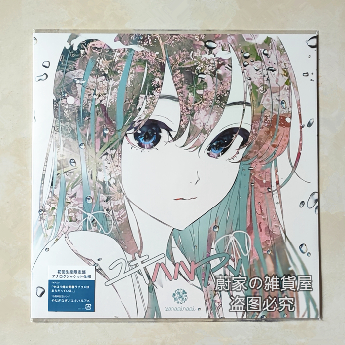 やなぎなぎ柳凪ユキハルアメ春物10周年纪念歌曲初回限定CD