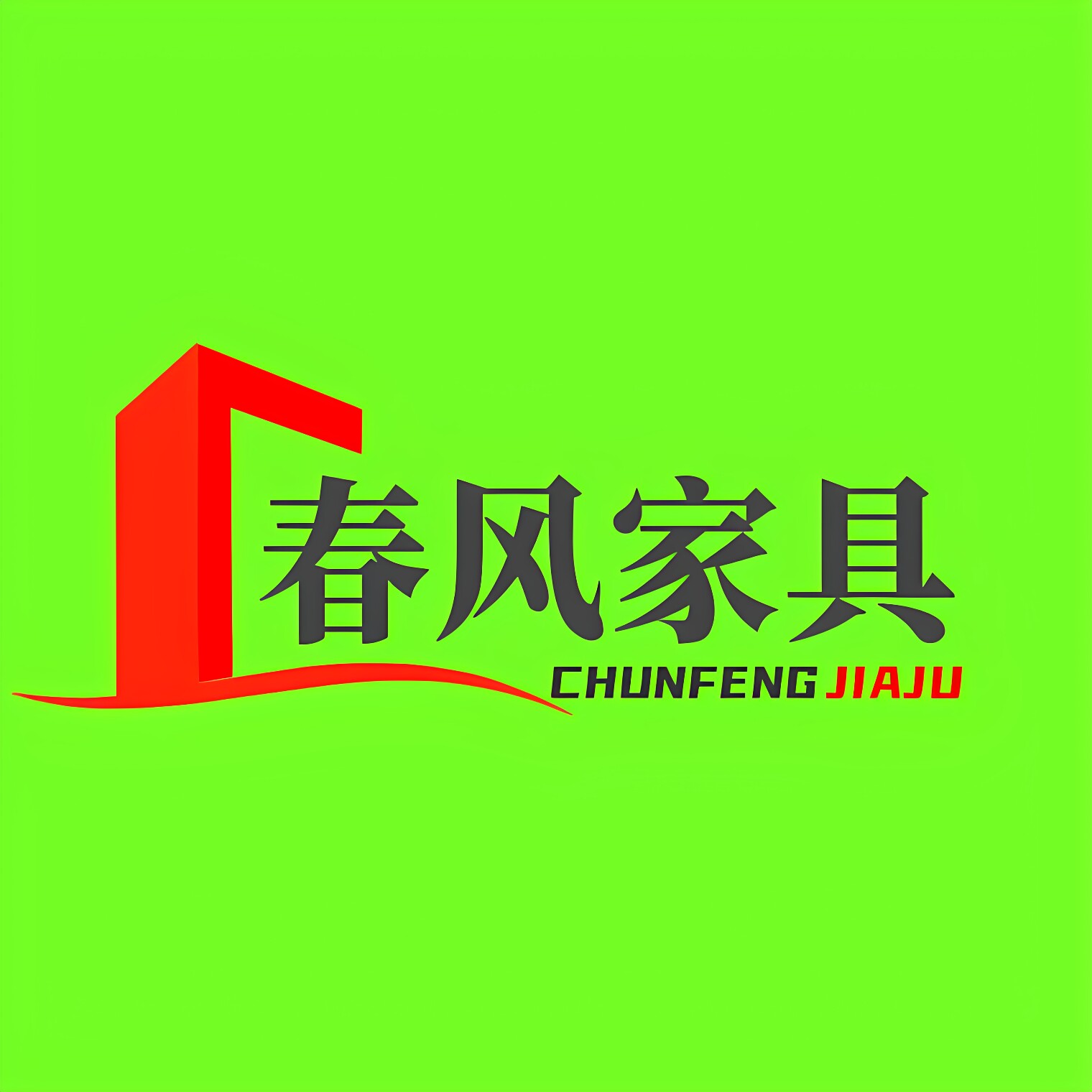 上海春风家具
