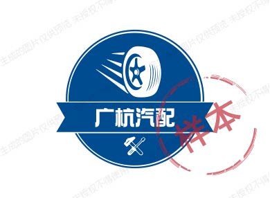 广杭汽配