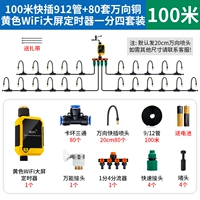 Желтый таймер WiFi + труба 100 метров 80 комплектов насадок универсальные медные одна упаковка из четырех