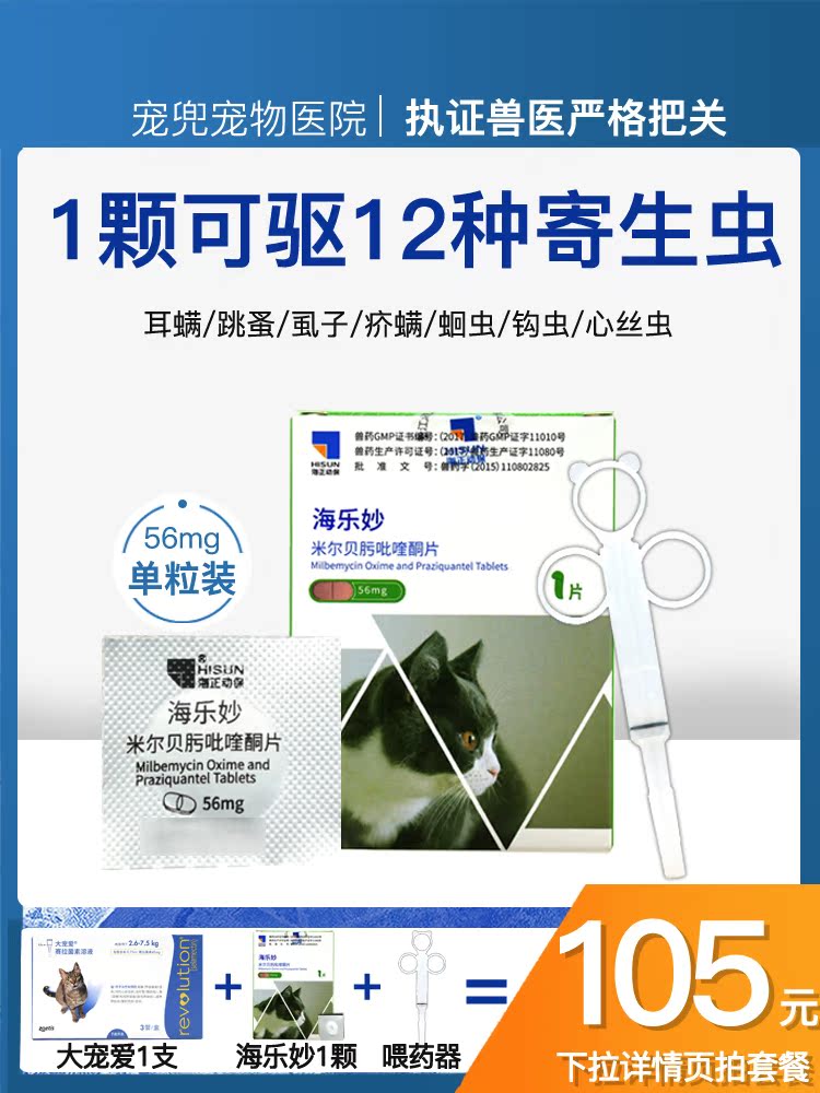 Haile Miao cat body deworming drug Flea mite roundworm tapeworm cat with 2-8kg single valence Haizheng deworming drug