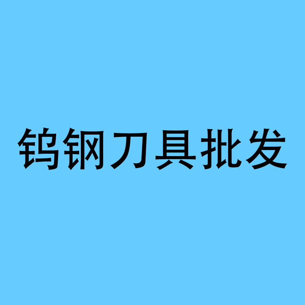 钨钢刀具批发
