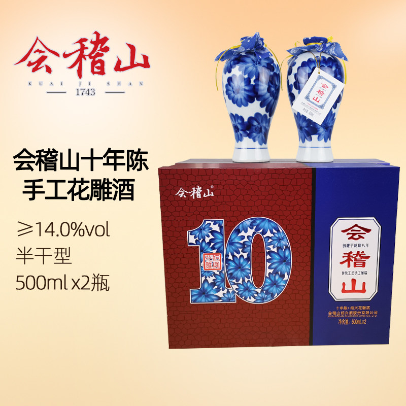 会稽山绍兴花雕酒十年陈手工酒糯米酿造500mlx2瓶礼盒装特产黄酒评价