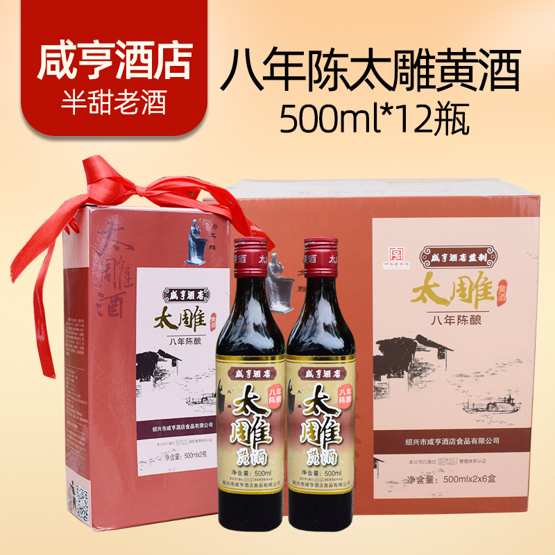咸亨酒店绍兴太雕黄酒八年陈糯米酒500mlx12瓶装整箱8年浙江特产