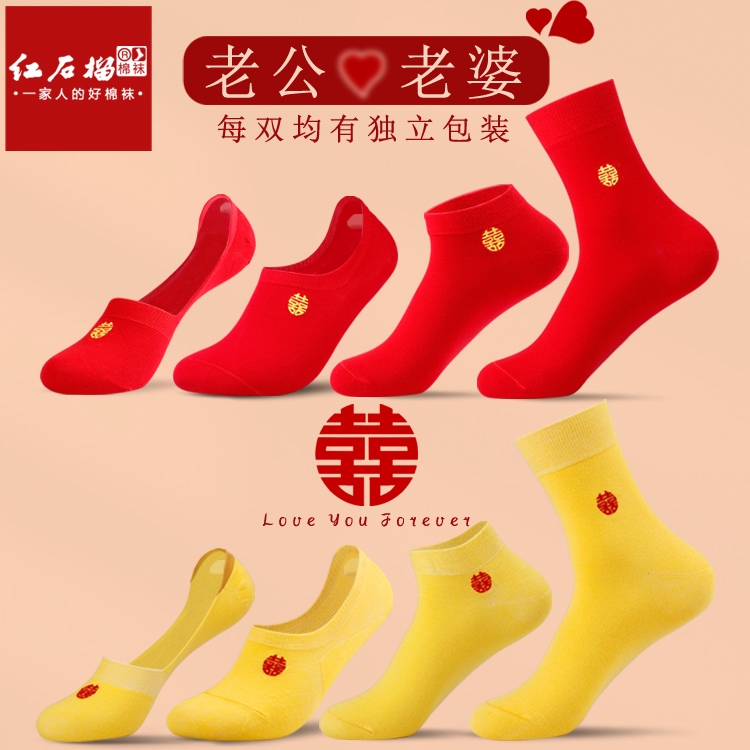 Men and Women's Wedding Red and Yellow Socks, Zodiac Year Blessing Character Wedding Cotton Socks, Groom's Wedding Pair of Bright Red Double Happiness Socks