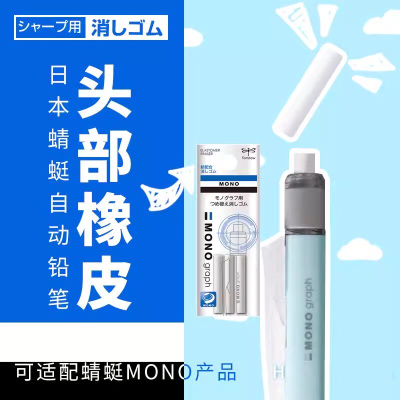 日本TOMBOW蜻蜓笔尾橡皮自动铅笔像皮替芯ER-MG三支装橡皮擦替芯